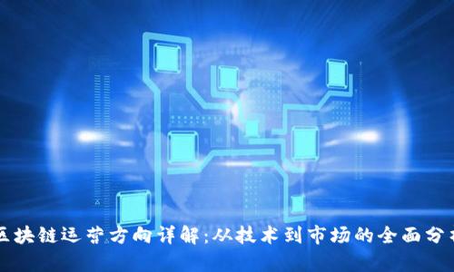 区块链运营方向详解：从技术到市场的全面分析