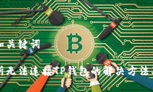 实现和的和关键词

薄饼交易所无法连接TP钱包的解决方法及常见问题