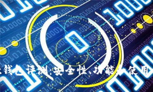 TokenPocket钱包评测：安全性、功能和使用体验全面解析