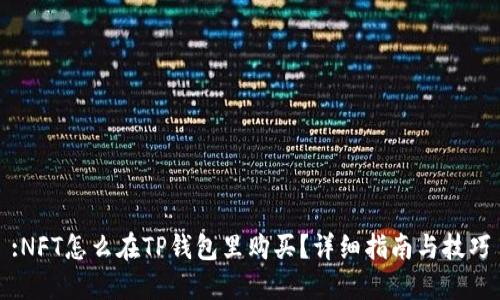 :NFT怎么在TP钱包里购买？详细指南与技巧