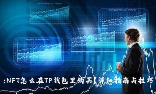 :NFT怎么在TP钱包里购买？详细指南与技巧
