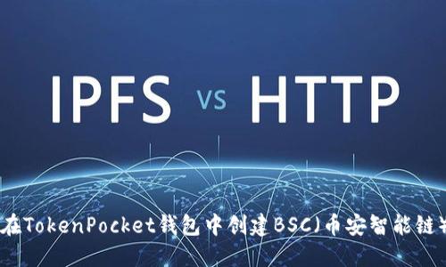 如何在TokenPocket钱包中创建BSC（币安智能链）账户
