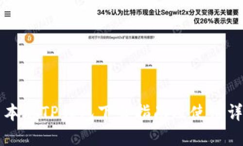 中本聪TP钱包下载指南及使用详解