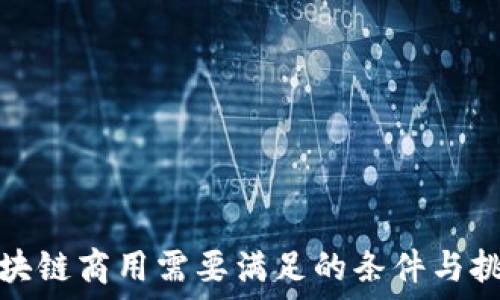  
区块链商用需要满足的条件与挑战