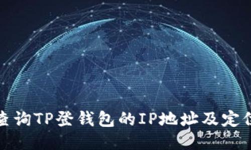 如何查询TP登钱包的IP地址及定位信息