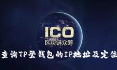 如何查询TP登钱包的IP地址及定位信息