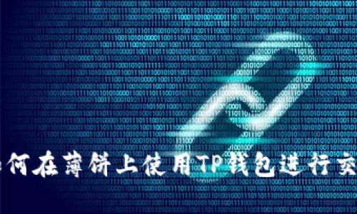 如何在薄饼上使用TP钱包进行交易