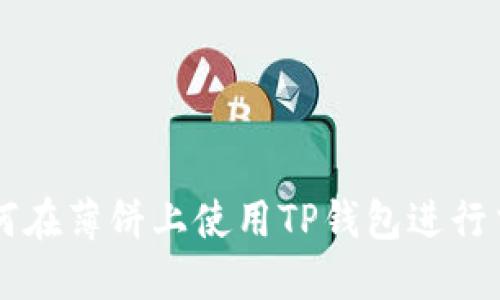 如何在薄饼上使用TP钱包进行交易