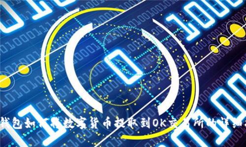 t p钱包如何将数字货币提取到OK交易所的详细指南