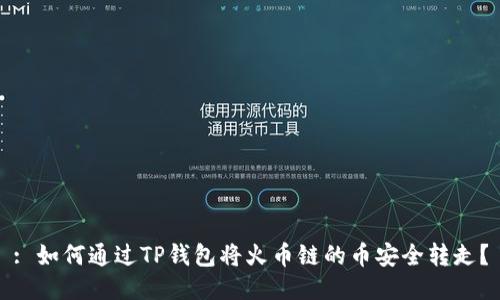 : 如何通过TP钱包将火币链的币安全转走？
