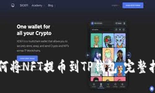 如何将NFT提币到TP钱包：完整指南