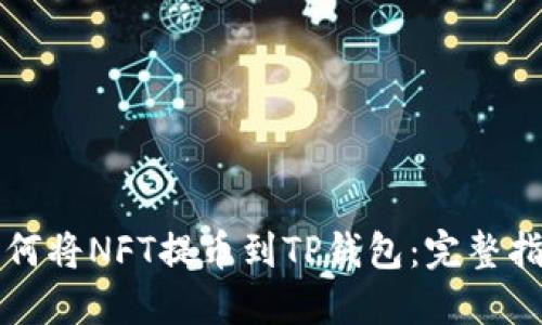 如何将NFT提币到TP钱包：完整指南