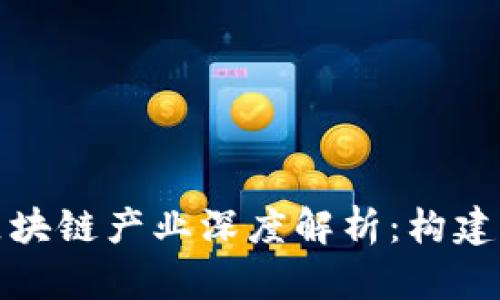 安远综合区块链产业深度解析：构建新经济生态