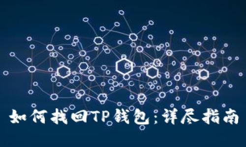 如何找回TP钱包：详尽指南