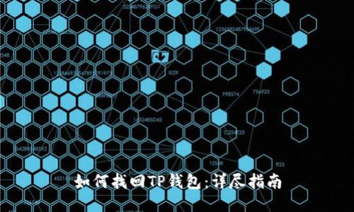 如何找回TP钱包：详尽指南