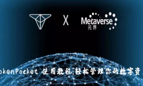 TokenPocket 使用教程：轻松管理你的数字资产