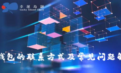 TP钱包的联系方式及常见问题解答