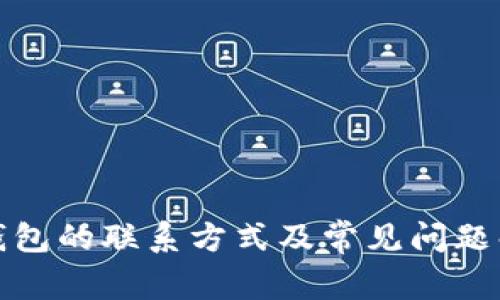 TP钱包的联系方式及常见问题解答