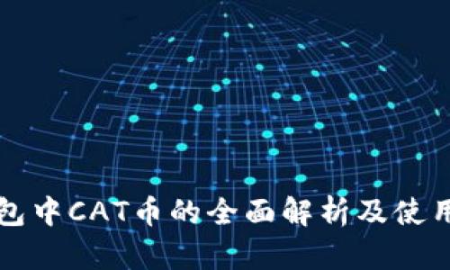 TP钱包中CAT币的全面解析及使用指南