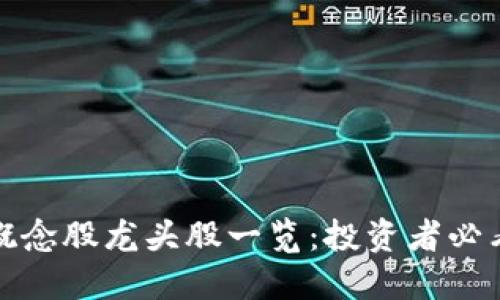 : 区块链概念股龙头股一览：投资者必看股票推荐