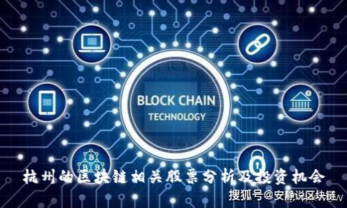 杭州的区块链相关股票分析及投资机会