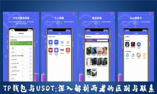 
TP钱包与USDT：深入解析两者的区别与联系