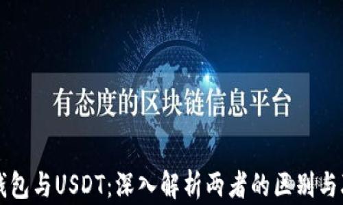
TP钱包与USDT：深入解析两者的区别与联系