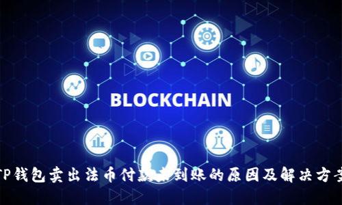 TP钱包卖出法币付款未到账的原因及解决方案