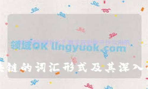 区块链的词汇形式及其深入解读