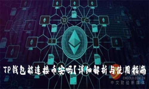 TP钱包能连接币安吗？详细解析与使用指南