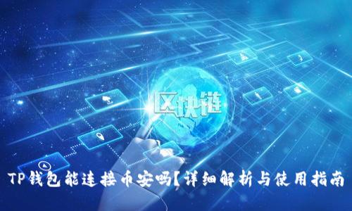 TP钱包能连接币安吗？详细解析与使用指南