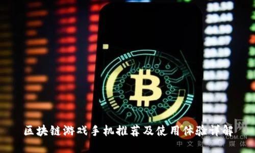 区块链游戏手机推荐及使用体验详解