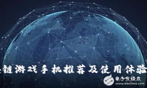 区块链游戏手机推荐及使用体验详解