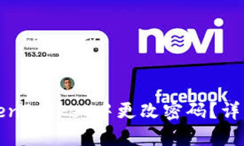 如何在TokenPocket中更改密码？详细步骤指南