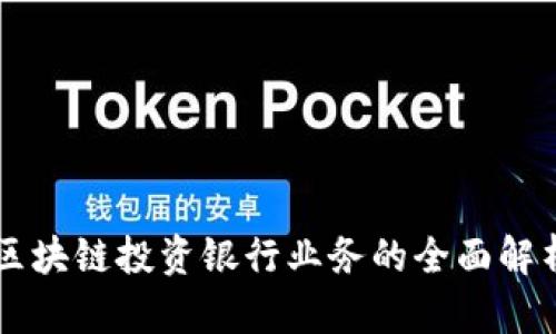 区块链投资银行业务的全面解析