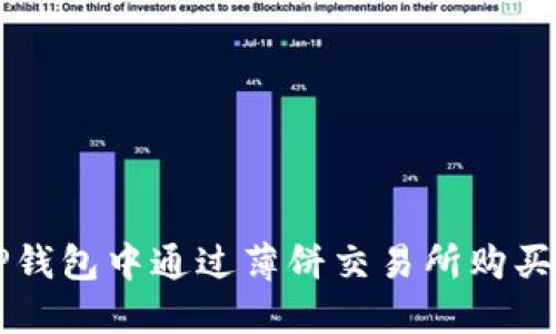 如何在TP钱包中通过薄饼交易所购买数字货币