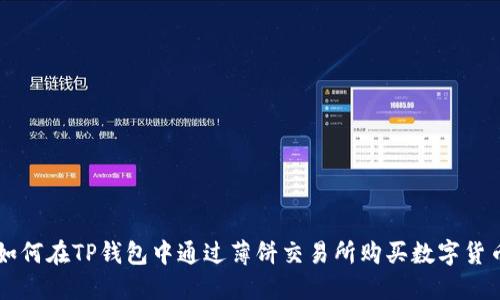 如何在TP钱包中通过薄饼交易所购买数字货币