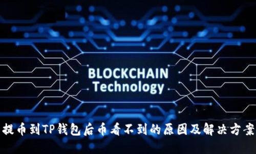 提币到TP钱包后币看不到的原因及解决方案