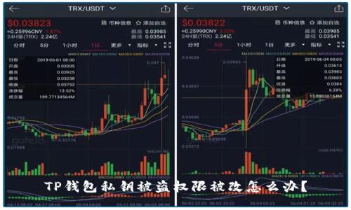 TP钱包私钥被盗权限被改怎么办？