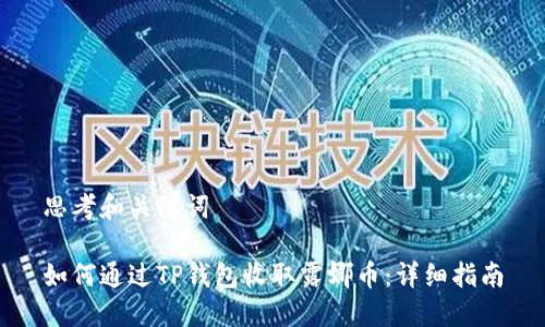 思考和关键词

如何通过TP钱包收取露娜币：详细指南