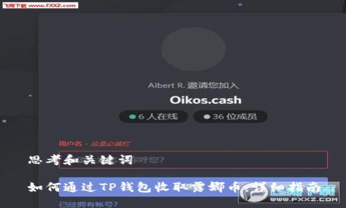 思考和关键词

如何通过TP钱包收取露娜币：详细指南