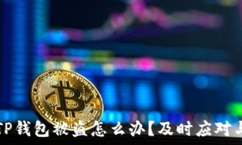   
加密货币TP钱包被盗怎么办？及时应对与防护指南