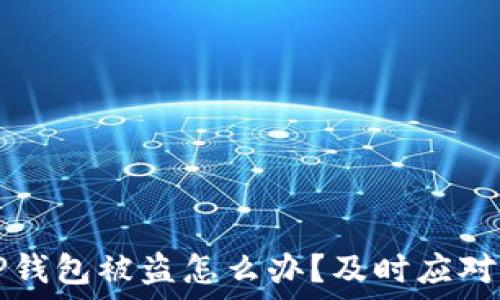   
加密货币TP钱包被盗怎么办？及时应对与防护指南