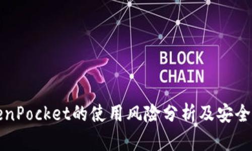 TokenPocket的使用风险分析及安全指南