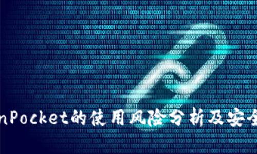 TokenPocket的使用风险分析及安全指南
