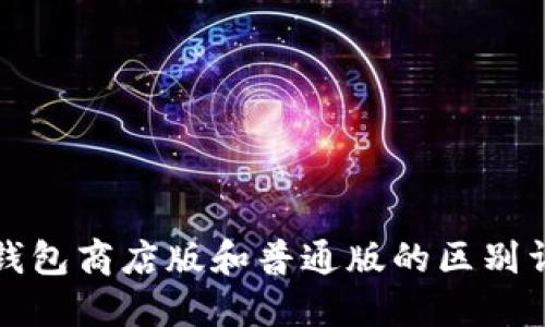 TP钱包商店版和普通版的区别详解
