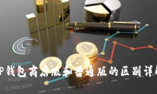 TP钱包商店版和普通版的区别详解