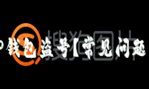 如何防止TP钱包盗号？常见问题与解决方案