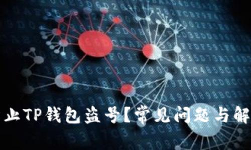 如何防止TP钱包盗号？常见问题与解决方案