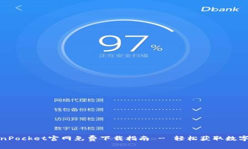 TokenPocket官网免费下载指南 - 轻松获取数字钱包